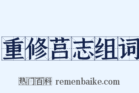 重修莒志组词是什么意思的图片